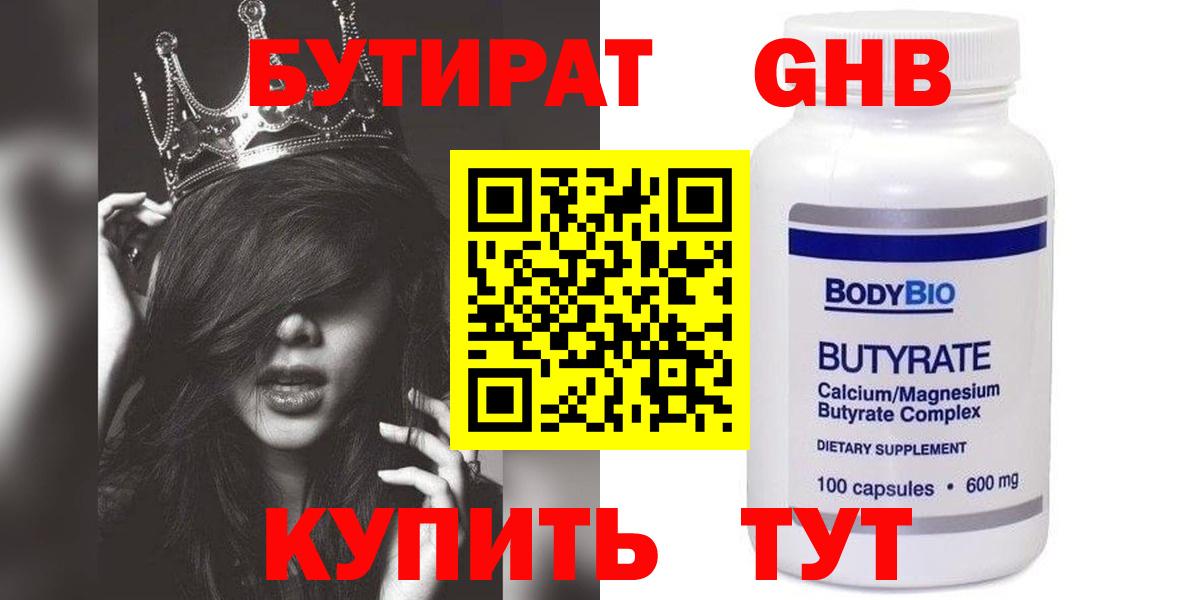 БУТИРАТ 99% Усть-Джегута