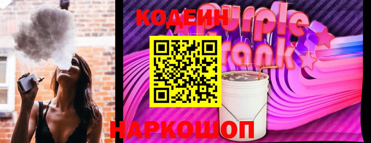 Кодеин Purple Drank  Вход с VPN  Кодеиновый сироп Lean Purple Drank  Усть-Джегута 